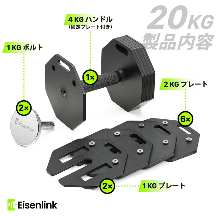 楽天市場】【ポイント5倍】Eisenlink 可変式ダンベル 4~36KG 2KG刻み 