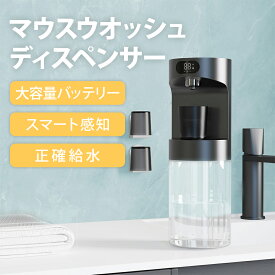 マウスウオッシュ ディスペンサー 壁掛け対応 600ml大容量 磁気感知 給水量調整可 洗口液ディスペンサー LED表示 非接触 スマートセンサー 長時間稼働 口臭対策