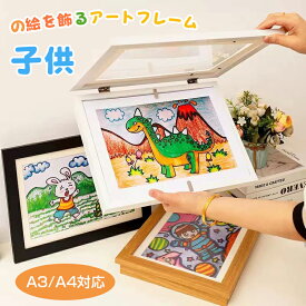 【最大P10倍UP】アートフレーム 子ども 絵 飾る 絵 額縁 子供の絵を飾る フレーム 作品 収納 子供 絵 保存用 A4まで対応 額縁 ポスターフレーム 画用紙 フォトフレーム ディスプレイ フォトフレーム 壁掛け 玄関 絵 絵画 ポスター 写真 作品 保管 絵画教室 孫