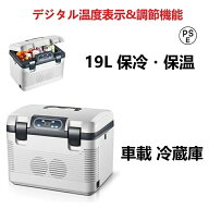 【SS半額OFF】車載 冷蔵庫 保冷保温 19L 大容量 ポータブル冷蔵庫 -9℃〜65℃ 車載用冷蔵庫12V/24V110V電…