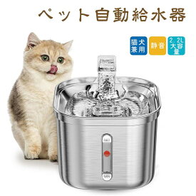 【SS最大P5】猫 給水器 ペット用自動給水器 猫 小型犬 給水器 ステンレス 2.2L大容量 洗いやすい 水飲み器 ペット給水器 猫自動給水器 犬自動給水器 静音 軽量 濾過 取付簡単
