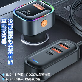車載充電器 シガーソケット 急速充電機 カーチャージャー USB充電器 usb-c 急速充電 5ポート 12V/24V PD30W 急速充電 後部座席 旅行 カー用品 車内 アクセサリー フロント座席 USBポート type-cポート
