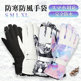 スキーグローブ スノーボード グローブ レディース メンズ スキー 手袋 スノーグローブ スマホ ジュニア 滑り止め 完全防水 インナー 裏起毛 自転車 バイク 作業 てぶくろ スノボ 防水 防寒