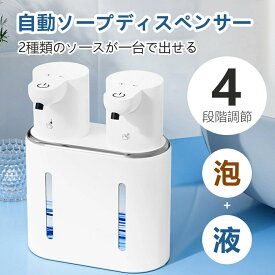 ソープディスペンサー 自動 充電式 泡+液体 吐出量4段階調整 大容量400ML2本 USB充電式 電池残量表示 赤外線センサー 高感度センサー泡出 壁掛け 卓上 キッチン 洗面所などに適用 非接触式 90日保証