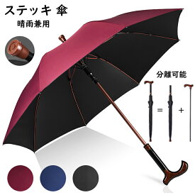 ステッキ傘 8本骨 晴雨兼用 雨傘 日傘 杖になる傘 男女兼用 完全遮光 遮熱 軽い UVカット 紫外線 長傘 軽量 大きい 撥水 仕込み杖 断熱 頑丈 抗風 ジャンプ式 暑さ対策 熱中症対策 豪雨対策 メンズ レディース 紳士傘 折れに