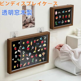 【最大P5】ピンバッジ ケース 透明窓木製ピンディスプレイケース ピン缶バッジ 収納ケース エナメルピンミリタリーバッジメダルディスプレイケース ピンズフレーム 収納可能 防塵