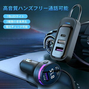トランスミッター Bluetooth 車載充電器 USB急速充電 2つの音楽再生モード 七色ライト付き 2ポート対応 12V-24V車対応 LEDディスプレイ 同時充電 USB iPhone LED Android 充電器 車 ハンズフリー通話 半透