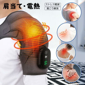 電気肩パッド 電熱 ベスト ヒーター 肩当て パッド 肩用 サポーター 秋と冬のショルダーパッド 自宅用 オフィス用 冷え性対策 男女兼用 肩サポーター ホットサポーター 肩 温め 3段階温度調節 冷え 肩固定 関節 保護 防寒