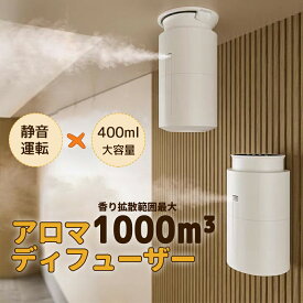 アロマディフューザー ネプライザー 噴霧式 お手入れ簡単 壁掛けアロマディフューザー 卓上アロマディフューザー アロマ オイル 給電式 香りディフューザー 水なし 業務用 400ml大容量ボトル 水を使わない 天井設置可能 ヨガ室 スマホ