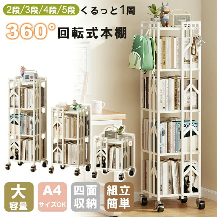 本棚 書架 本箱 書棚 2段本棚 360°回転本棚 シンプルなディスプレイ 