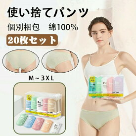 20枚入 使い捨てショーツ 使い捨て下着 使い捨てタイプのコットン下着 綿100％素材 業務 施術用 旅行 入院 使い捨て パンツ レディース 下着 旅行 携帯 入院 介護 インナー 防災備蓄用 10枚入 15枚入