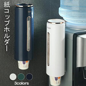 カップディスペンサー コップ 紙コップホルダー 使い捨てコップ用ホルダー ディスペンサー カップ収納 使い捨てコップスタンド 紙コップ 壁掛けタイプ ウォーターサーバー用 約45個収納 取