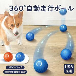 犬おもちゃ 猫おもちゃ USB充電式 ペットおもちゃ 電動ボール 犬オモチャ ペットおもちゃ 自動回転犬ボール 丈夫ストレス解消 運動不足解消 LEDライト