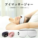アイマッサージャー アイマッサージ ホットアイマスク アイケア アイマスク アイリラックス 目元マッサージャー 温熱 電動 家電 目元マッサージ機 目元マッサージ器 目元ケア 目元エステ 2段階 母の日