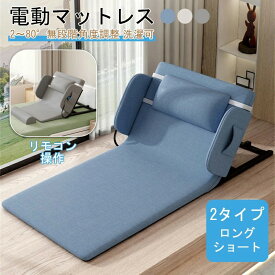 電動ベッド 電動リクライニングベッド 後付け シングル 電動マットレス 電動リクライニング マット 無段階 2〜80° マットレス 折畳み 折り畳み ベッド 座椅子 介護 老人 お年寄 怪我