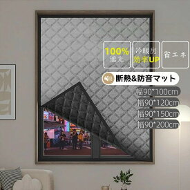 防音シート 窓ガラス断熱シート 防音 遮音 遮熱効果 完全遮光生地 窓断熱フィルム 防音シート 目隠しフィルム エアコン効果UP 冷気遮断 節電対策 UVカット DIY 取り付け簡単 夏冬兼用