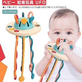 ＼SS最大P5+300OFF／UFO 幼児用 モンテッソーリ 空飛ぶ円盤 プレゼント ベビー 指先トレーニング おもちゃ 知育おもちゃ 歯固め 引っ張る 赤ちゃん 女の子 プッシュポップ プルストリング 握る 引っ張る 知育玩具 教育おもちゃ 男の子 指先遊び 1歳