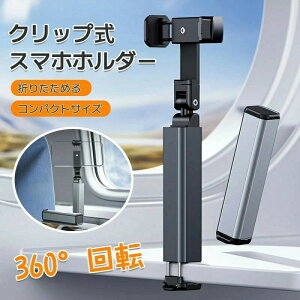スマホスタンド ホルダー 飛行機 携帯ホルダー 卓上/クリップ式 折りたたみ 360°回転 スマホスタンド コンパクト おしゃれ 持ち運び 折りたたみ 旅行用 ポケットサイズ 小型 軽量 卓上 新幹