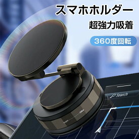 スマホスタンド 車載ホルダー スマホホルダー マグネット式 車載ホルダー 電動真空吸着式 吸盤 ダッシュボード 卓上 折りたたみ 携帯 スタンド 携帯ホルダー 置くだけ 安定性抜群 片手操作 取り付け簡単 スマホ タブレット