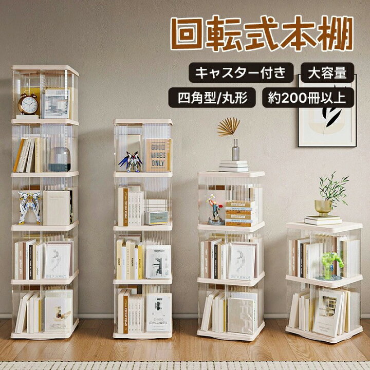 楽天市場】回転式本棚 絵本 大容量 キャスター付き スリム 本棚 回転 2 