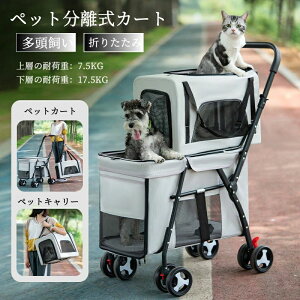 ペットカート 多頭 分離型 折りたたみ 2段 2階 2層 犬用カート中型犬 小型犬 猫 ペットキャリーバッグ 収納 大容量 猫 狗 2匹 3匹 折りたたみ 組立簡単 多機能 通気 軽量 お出かけ便利 ブレーキ