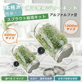 ブロッコリースプラウト 栽培キット 室内栽培 水耕栽培 家庭菜園 キッチン栽培 発芽簡単 高発芽率 健康野菜 初心者向け 簡単栽培 食育 種子発芽ジャーキット セット ブロッコリースプラウト アルファルファ豆種子対応 大型広口メイソンジャー仕様