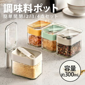 【最大P5】調味料ポット 砂糖入れ 固まらない 塩 容器 ット 砂糖 3個セット 防塵 ワンタッチ フタ付き 調味料入れ ガラス製 湿気防止 調味料ポット 塩入れ 塩 保存 調味料ケース 使いやすい 保存容器 粉物入れ 容器 スプーンが埋もれない