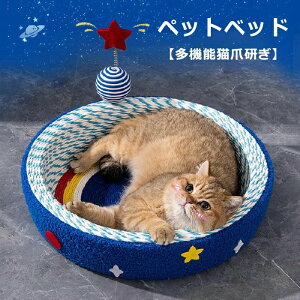 猫用爪とぎ ベッド ペットベッド 猫ベッド 猫 つめとぎ 爪研ぎ 円形 宇宙船 星 ボール付き 噛んでも破れない ペットソファー ソファー 爪とぎ ペット用品 軽量 ベッド 猫 縄巻き 猫ソファ 耐