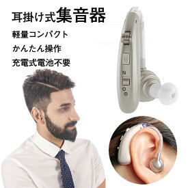 集音器 高齢者 使いやすい 日本企業 耳らくヒアリングライト＋ 充電式 片耳用 補聴器形状 40時間連続使用 3つのモード搭載 軽量5g 集音器