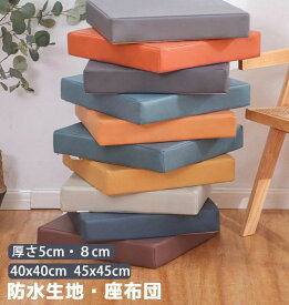 座布団 防水 クッション 5cm厚 8cm厚 40×40cm 45×45cm 低反発 フロアクッション チェアパッド おしゃれ 円形 丸 角型 北欧 モダン シンプル テレワーク おうち時間 ざぶとん クッション 疲れない 坐骨 撥水加工 無地 洗える ウレタン