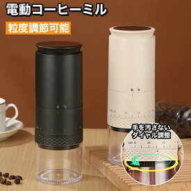 コーヒーミル 電動 臼式 コードレス コニカル式 セラミック 充電 コーヒーグラインダー 電動コーヒーミル 電動ミル ミル 小型 コンパクト おしゃれ コーヒー豆 水洗い ブラック 黒 手を汚さないダイヤル調整 敬老の日 プレゼント