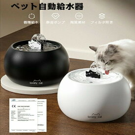 自動給水器 水飲み器 水飲み 陶器皿 給水器 水分補給 水入れ 自動水やり器 自動水やり機 みずのみ器 浄水 超静音 活性炭フィルター付 USB充電 猫用 犬用 おしゃれ ねこ ネコ いぬ 猫犬兼用 自動循環 大容量 水浄化 衛生的 省エネ 軟水