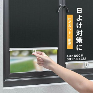 ロール式サンシェード 日よけ対策に 車用 遮光 遮熱ロールスクリーン 遮熱カーテン 省エネ 遮熱 UVカット 取付簡単 収納簡単 車中泊 日除け 内装劣化防止 リアドアガラス用 フロントガラス
