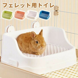 【SS最大P5】うさぎ トイレ うさぎ用 トイレ うさぎ用トイレ 四角ラビレット ラビットフィットパン うさぎ用トイレタリー用品 トイレ 掃除 うさぎ うさぎ全般 うさぎ用品 ウサギ 掃除しやすい ピンク ブルー ホワイト グリ