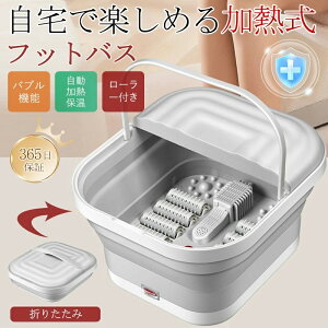 フットバス 足湯器 電気加熱 折りたたみ マッサージ 足湯 自動加熱 保温 フット 疲労軽減 足冷え性対策 血液循環 あし湯 家庭用 フットケア 健康