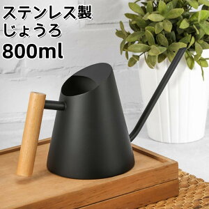 ジョウロ じょうろ 800ML 0.8L 園芸 木製ハンドル ステンレス製 持ち運びやすい ジョーロ 水差し おしゃれ シンプル 高級感 観葉植用 かわいい ツヤ消し インテリア 如雨露 ジョウロ 園芸用品