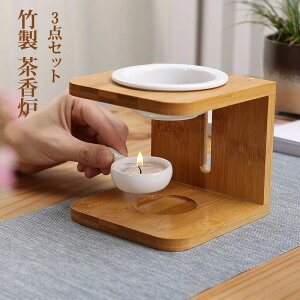 竹製 茶香炉 アロマポット アロマ炉 3点セット 陶器 香炉皿 アロマスタンド アロマバーナー キャンドル ティーライト 茶葉 精油 癒し 香り おしゃれ リラックス グッズ 北欧 ギフト プレゼン