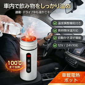 【最大P5】【動画あり】車載電熱ケトル 車用 電気ケトル DC12V/24V オートストップ機能 空焚き防止機能付 温度3段階調整可能 最大6時間保温可能 かき混ぜ機能搭載 12V/24V対応ケトル 電気 トラベルケトル 自動OFF 空焚き防止 漏れない 湯沸かしポット