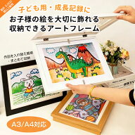 【最大2000OFF】アートフレーム 子ども 絵 飾る 絵 額縁 子供の絵を飾る フレーム 作品 収納 子供 絵 保…