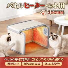 ＼クーポンで3780円／ペット用 パネルヒーター 3段階温度調節 猫・小型犬対応 三面あたため 数字表示スイッチ タイマー機能 恒温制御 過熱防止 トップカバー取り外し可 エコPUレザー 速暖 防寒対策 省エネ ペットヒーター 冬用 暖房