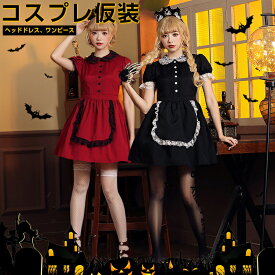 ハロウィン コスプレ仮装 キャラクター衣装 レディース コスチューム 2点セット 大人用 おしゃれ パーティ用 コスプレ衣装 ハロウィンコスプレ プレゼント