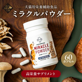 北の自然工房 ミラクルパウダー 60カプセル 犬猫用 犬 猫 サプリ サプリメント 皮膚 乳酸菌 腎臓 肝臓 免疫力 犬 毛並み 改善 健康 食欲 高齢犬 栄養補給 栄養補助