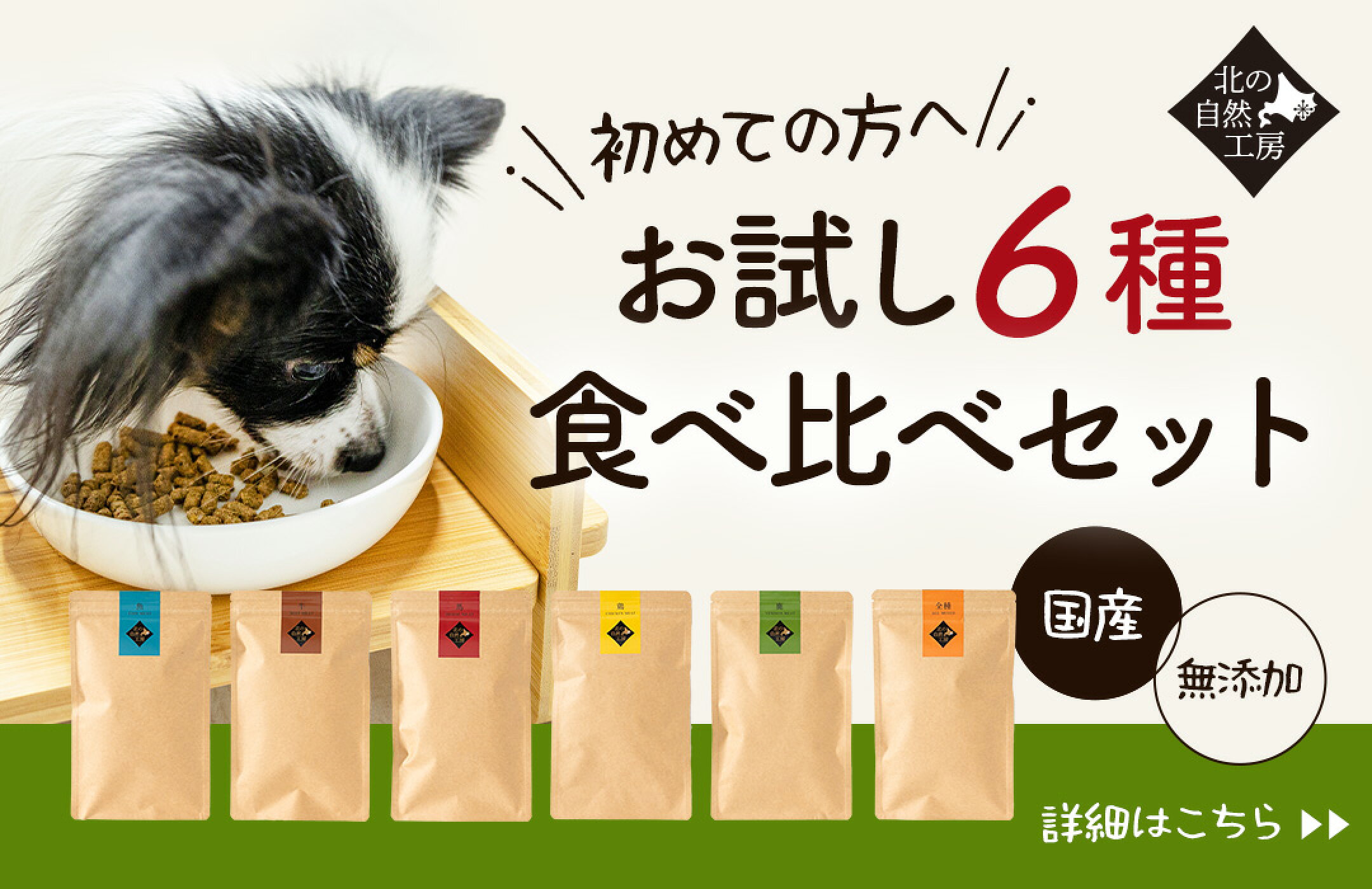 お試し6種食べ比べセット