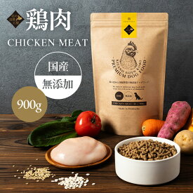 【ポイント5倍】 北の自然工房 CHICKEN MEAT（鶏肉）フード 900g 小粒 ドッグフード 犬用 ドライフード 無添加 国産 小型犬 中型犬 大型犬 成犬 老犬 仔犬 犬の餌 犬のえさ 犬エサ 楽天お買い物マラソン