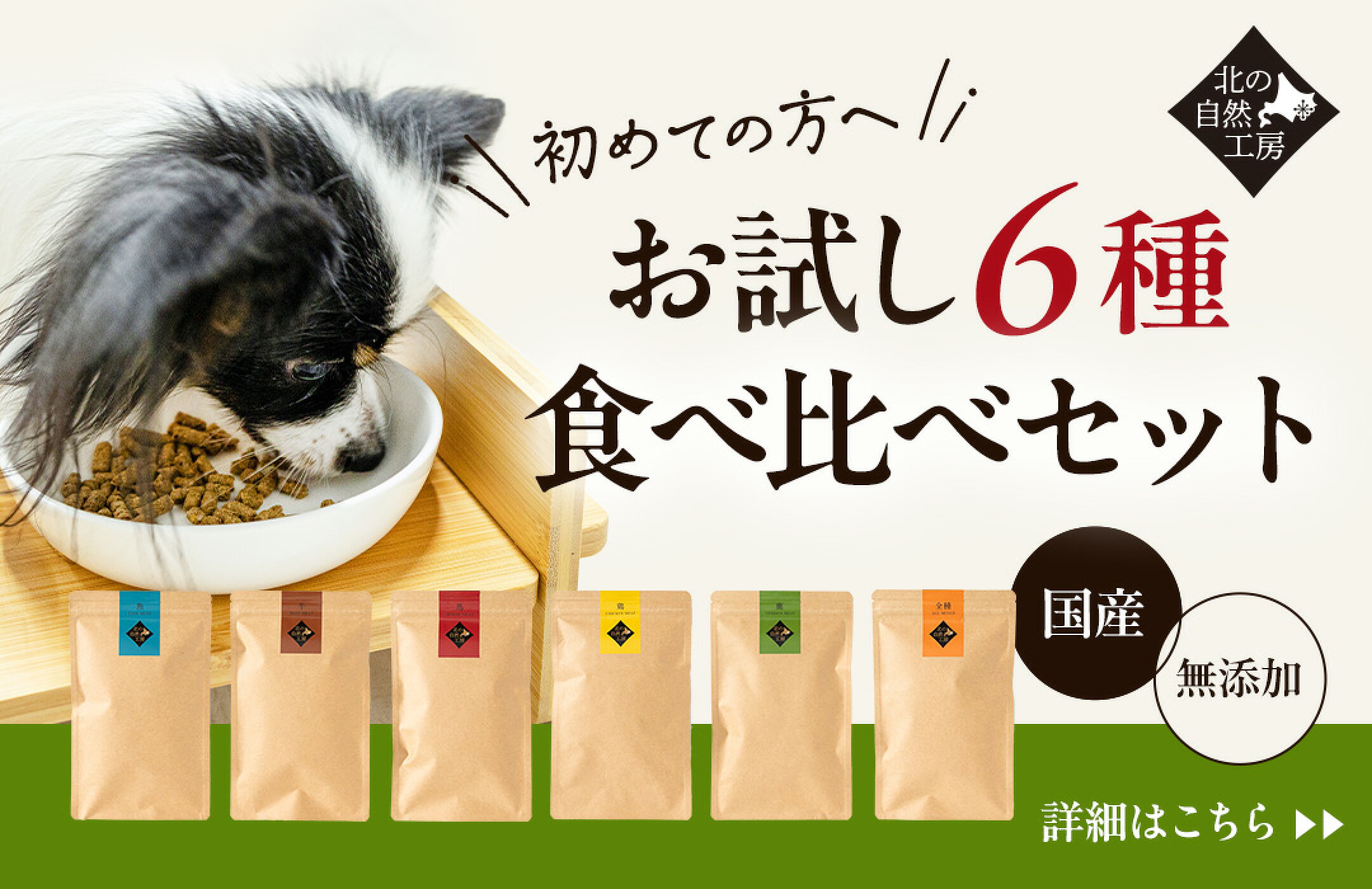 お試し6種食べ比べセット