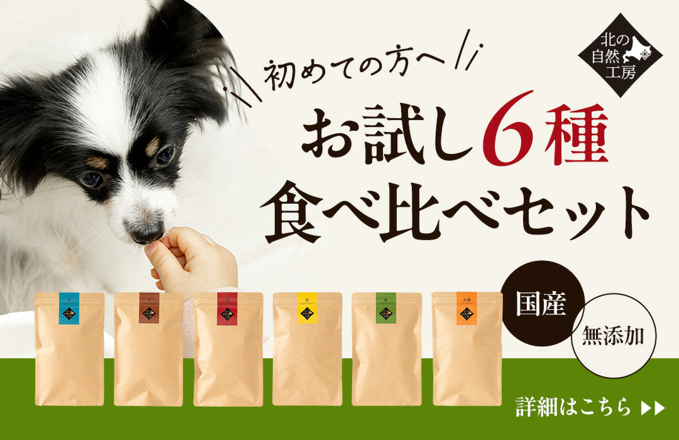 お試し6種食べ比べセット