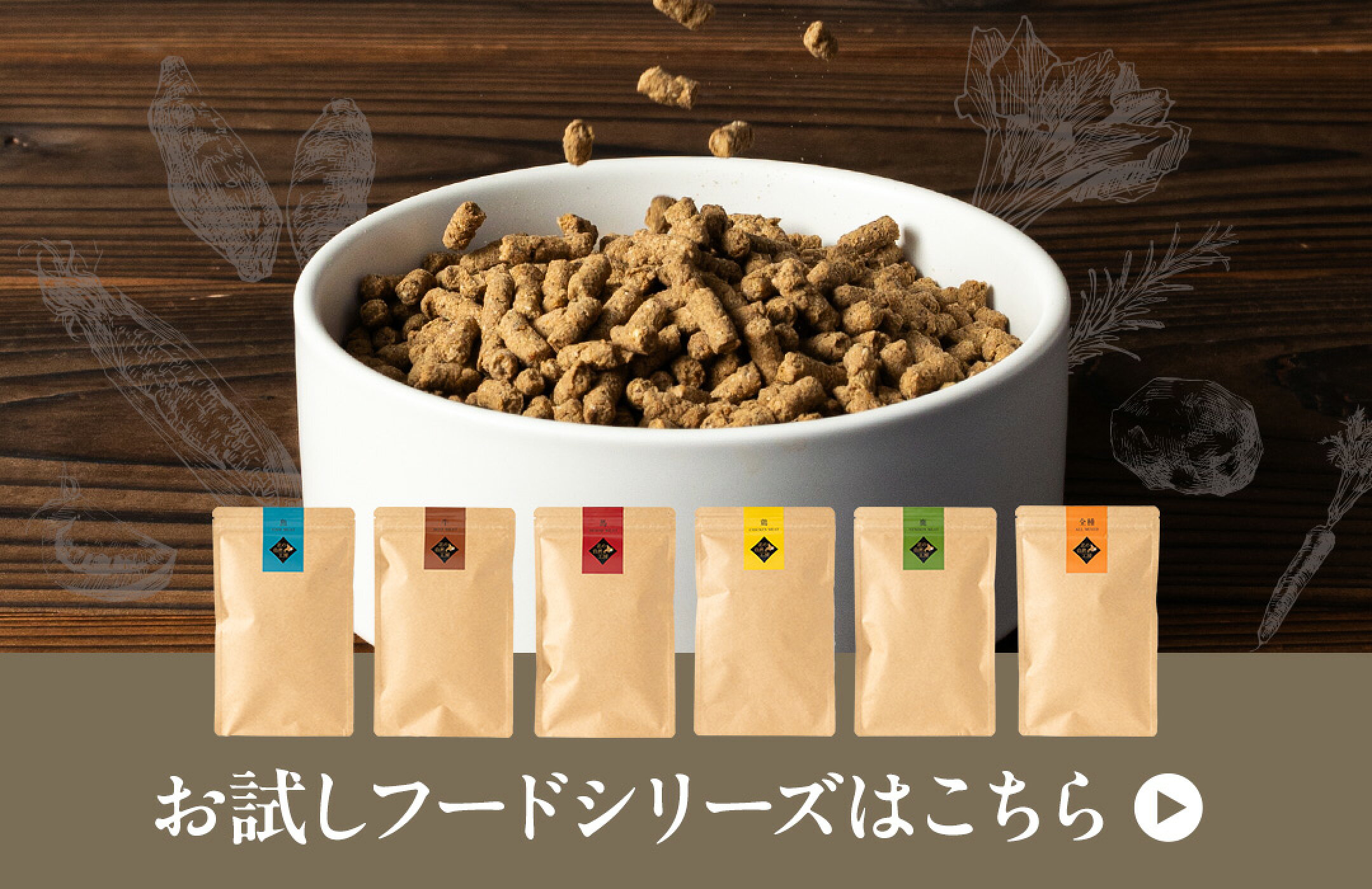 お試しフードシリーズはこちら