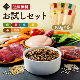 【送料無料】 北の自然工房 お試しセット 100g × 6種類（鹿肉・馬肉・魚肉・鶏肉・牛肉・オールミックス）ドッグフード お試し 国産 無添加 小粒 サンプル ドックフード ドライフード 無添加ドッグフード 仔犬 シニア 安心