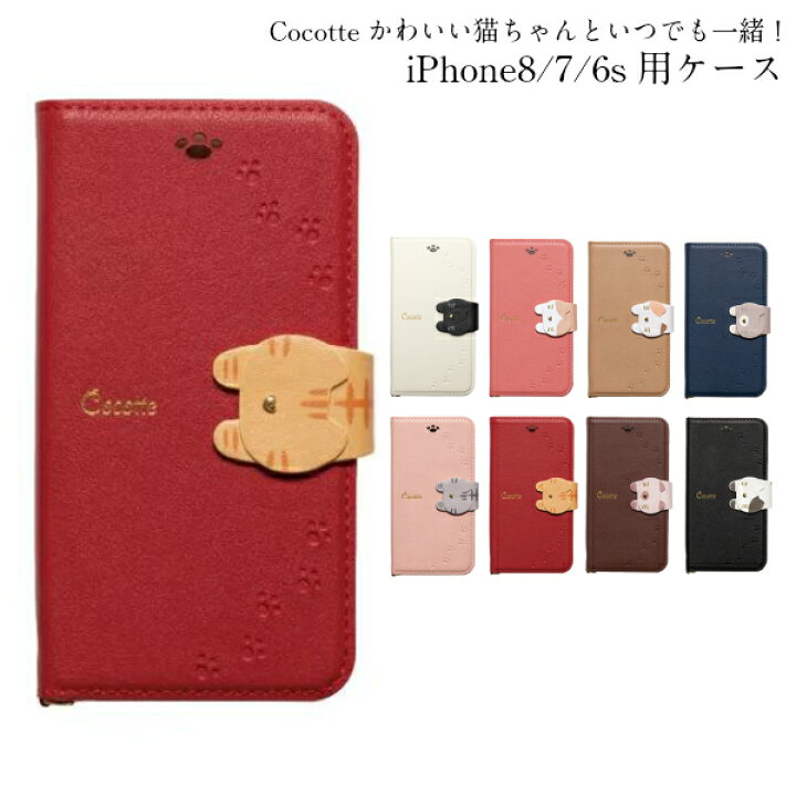 楽天市場 Iphonese 第2世代 8 7 6s 6 Xr Xs 用 Cocotte ココット かわいい猫ちゃんケース 手帳型ケース Naturaldesign 手帳型ケース スマホケース アイフォン7 かわいい 猫 人気 大人 女子 レディース ブランド スマホ入れ Apple Iphone Se ケース 手帳型 大人可愛い