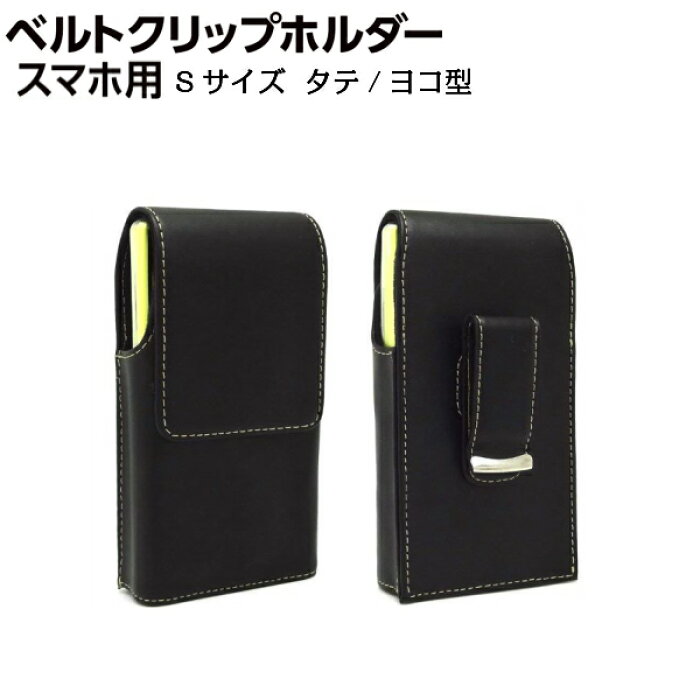 Sサイズ ガラケー スマホ 用 定番 フリーサイズケース タテ型 ヨコ型 スマートホルダー 回転式ベルトクリップ ベルトケース Sh Rc2v Sh Rc2h Asdec アスデック 携帯電話ケース 携帯ホルダー 携帯ケース スマホケース スマホカバー 腰 スマホポーチ ケータイケース